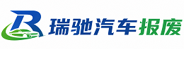 通化县瑞驰｜汽车报废回收｜车辆正规销户上门拖车